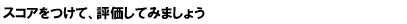 �X�R�A�����ĕ]������