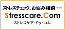 ストレスをケアしよう！　[ストレスケア.com]