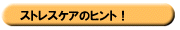 �X�g���X�P�A�̃q���g�I