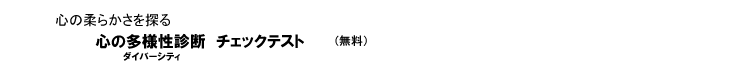 �u�S�̑��l���i�_�C�o�[�V�e�B�j�f�f�v�`�F�b�N�e�X�g