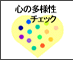 �R�R���̑��l���f�f�@
�i�S�̏_����`�F�b�N���Ă݂܂��傤�j