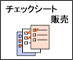 �R�s�[���Ďg����`�F�b�N�V�[�g�@
�i�E��̃X�g���X��Ǘ��E�̑Ή��@�Ȃǂ��`�F�b�N���Ă݂܂��傤�j