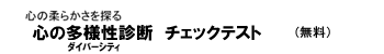 「心の多様性（ダイバーシティ）診断」チェックテスト