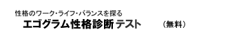 「比較エゴグラム」性格診断テスト