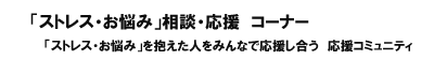 「ストレス・お悩み」相談コーナー