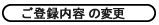 ご登録内容の変更