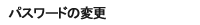 パスワード変更