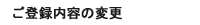 ご登録内容の変更