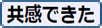 共感できた に投票する　Click!