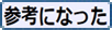 参考になった に投票する　Click!