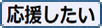 応援したい に投票する　Click!