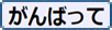 がんばって に投票する　Click!